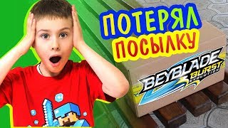 ПОТЕРЯЛ ПОСЫЛКУ БЕЙБЛЭЙД ЭВОЛЮЦИЯ на остановке! Что теперь сказать маме? video for kids ПОТЕРЯЛ ПОСЫЛКУ БЕЙБЛЭЙД ЭВОЛЮЦИЯ на остановке! Что теперь сказать маме? video for kids