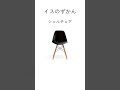 イスのずかん ミッドセンチュリーを代表するイームズのシェルチェア #インテリア #家具 #ミッドセンチュリー #イームズ #椅子 #shorts