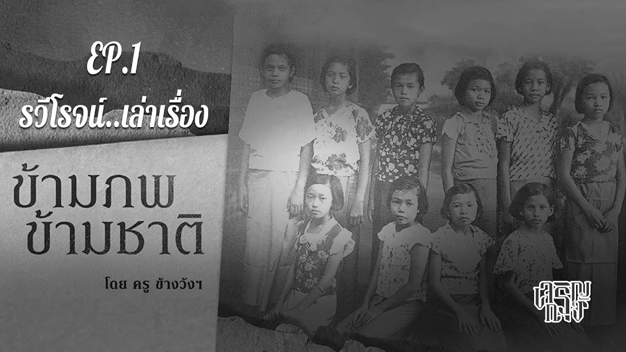 ข้ามภพข้ามชาติ ของ ครู ข้างวังฯ EP.1