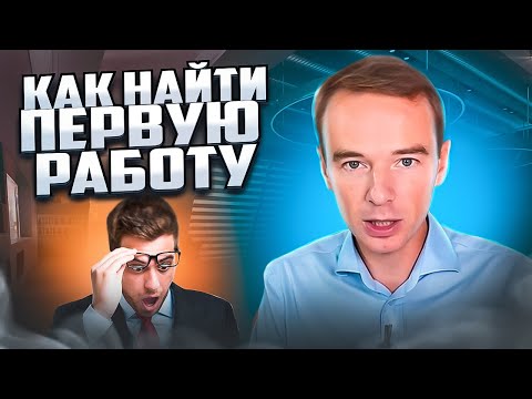 Топ-5 советов, как найти ПЕРВУЮ РАБОТУ? Что должен делать кандидат БЕЗ ОПЫТА РАБОТЫ? Владимир Якуба.