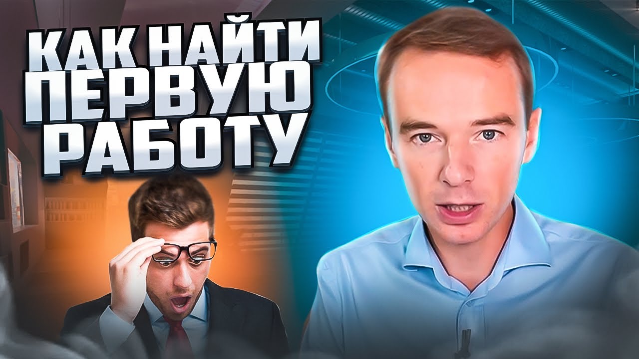 Топ-5 советов, как найти ПЕРВУЮ РАБОТУ? Что должен делать кандидат БЕЗ ...