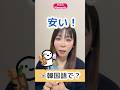 「安い！」は🇰🇷韓国語で？ | 言い回し４選
