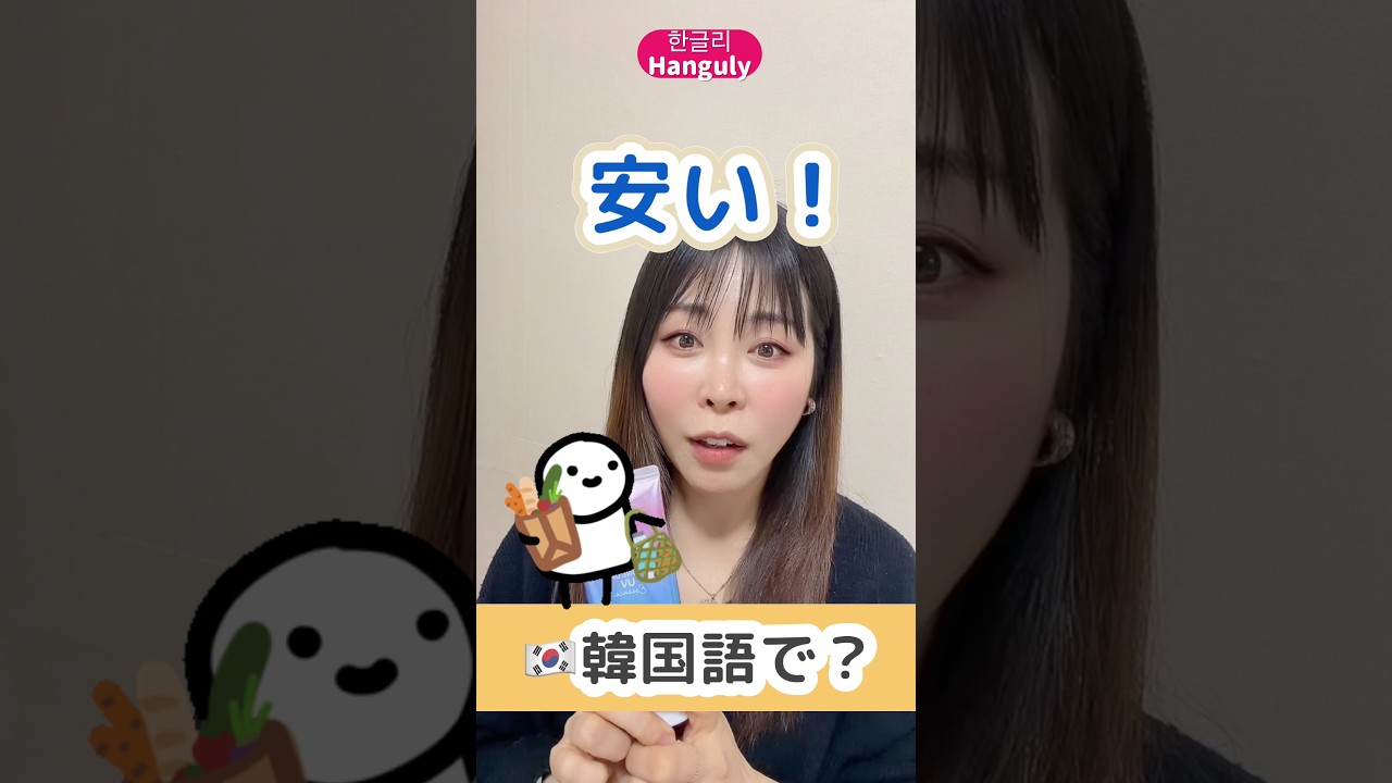 韓国 語 安い
