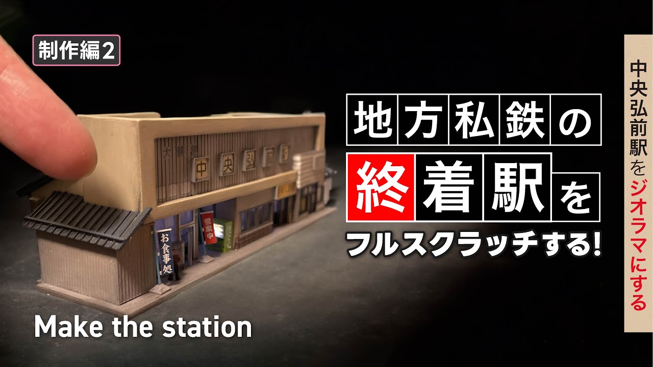 Build a model of a local station in Japan! - YouTube