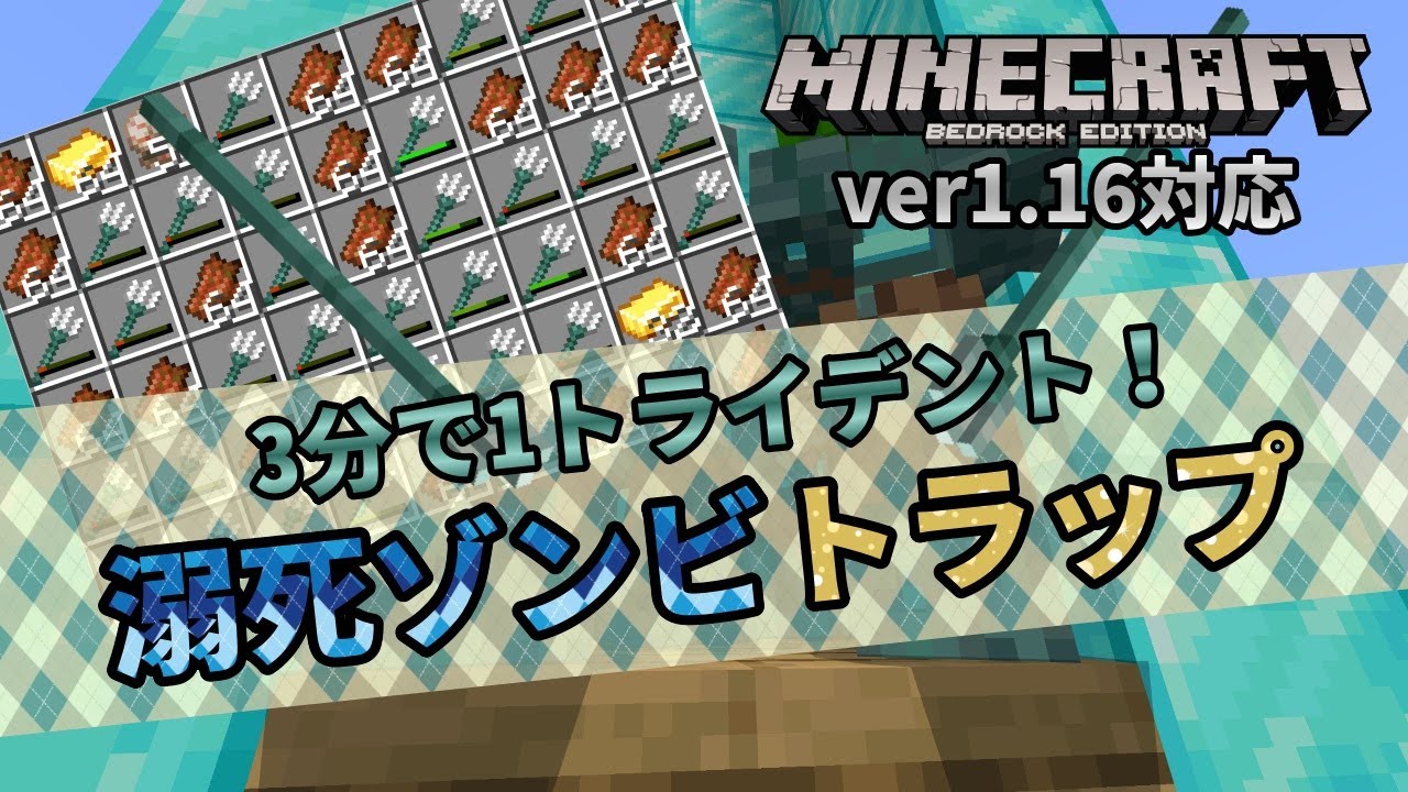 3分で1本 トライデント大量ゲットの溺死ゾンビ ドラウンド トラップの作り方 マイクラ統合版 ゆっくり実況 Youtube