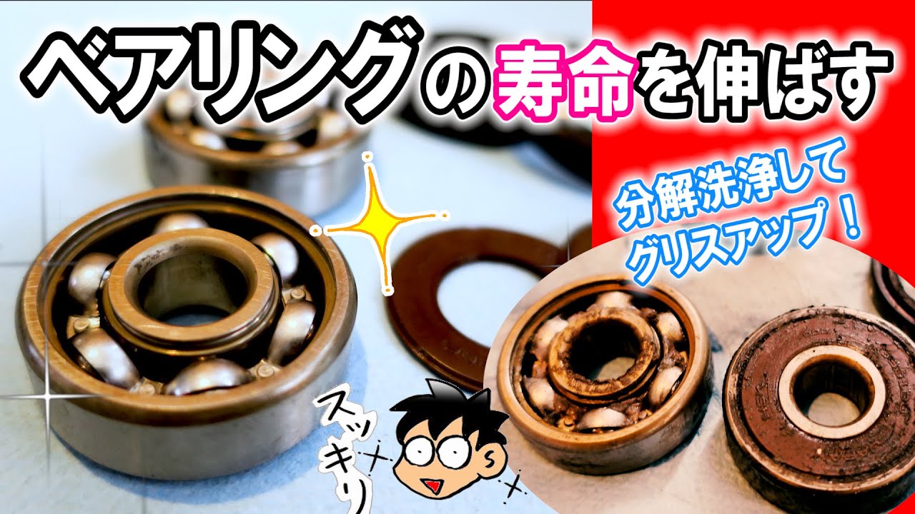 交換 チョット待った 動きが復活するかもよ ベアリングは分解洗浄で復活 定期的メンテナンスのススメ Youtube