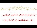 التعددية ضمان للتداول السلمي على السلطة داخل التنظيمات التعددية ضمان للتداول السلمي على السلطة داخل التنظيمات