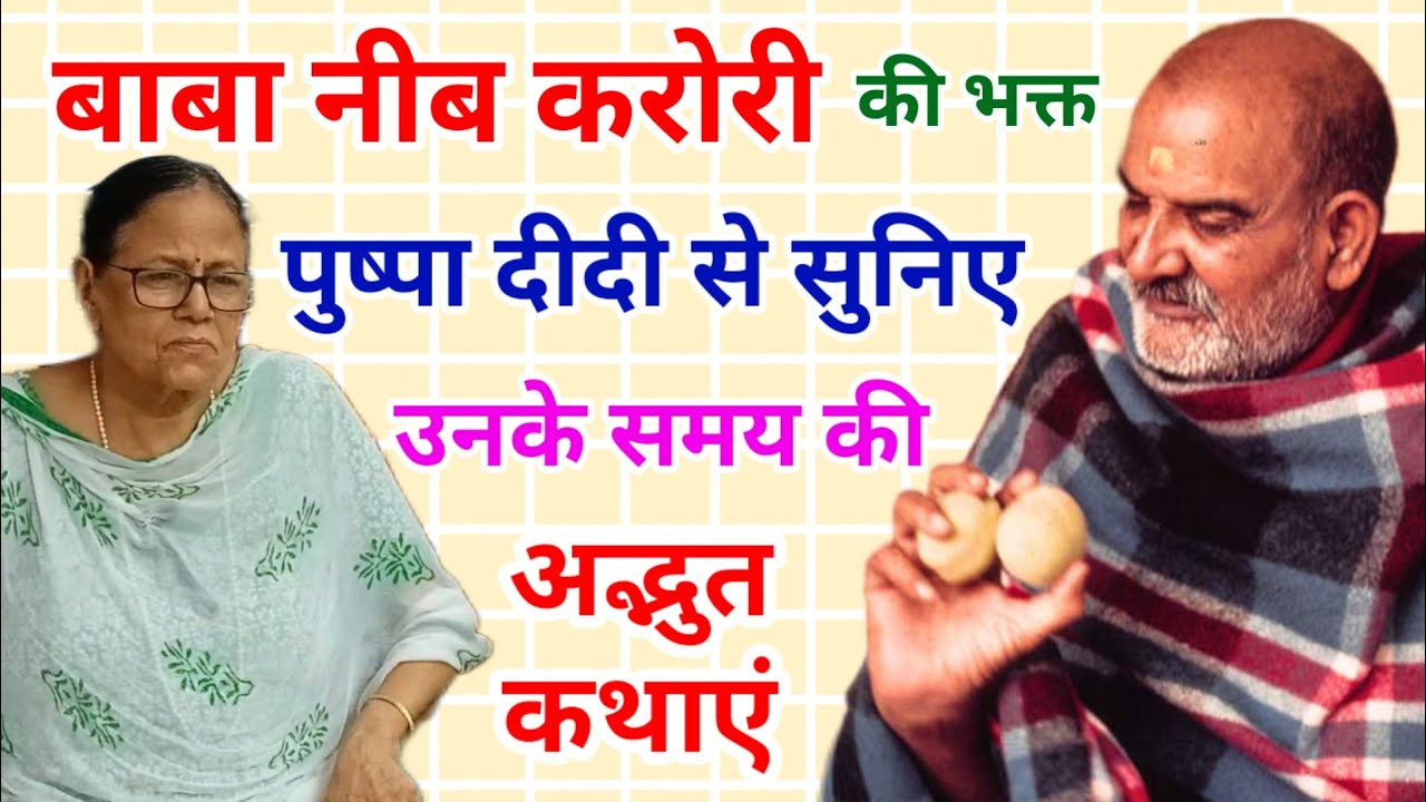 बाबा नीब करोरी की अद्भुत कथाओ की श्रंखला पुष्पा  दीदी के साथ| Amazing stories of Baba Neeb Karori .