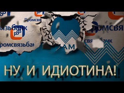 Video: Partnerbanker Promsvyazbank Ingen Provisjon: Liste