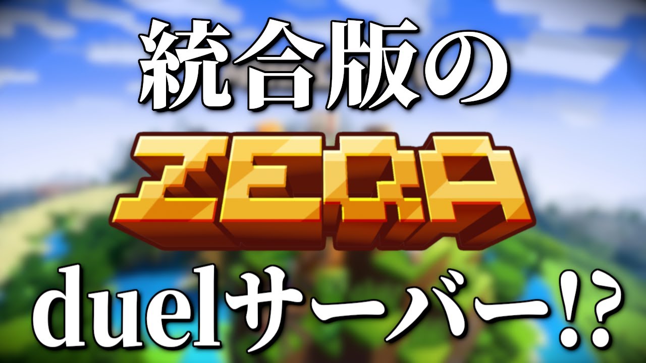 【zeqa.net】統合版で釣り竿PVPができるらしいからやってみた【マイクラPVP】