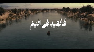 سورة القصص 7-8 | قصة النبي موسى | تلاوة خاشعة ومؤثرة