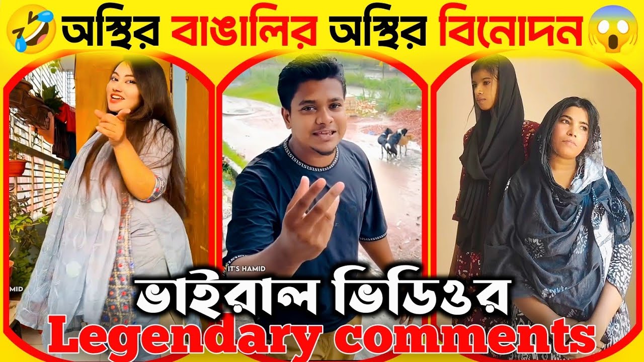 অস্থির বাঙালির অস্থির কমেন্ট! দেখে হাসতে হাসতে পেট ফেটে যাবে 😂 | ভাইরাল ভিডিওর Legendary comments |