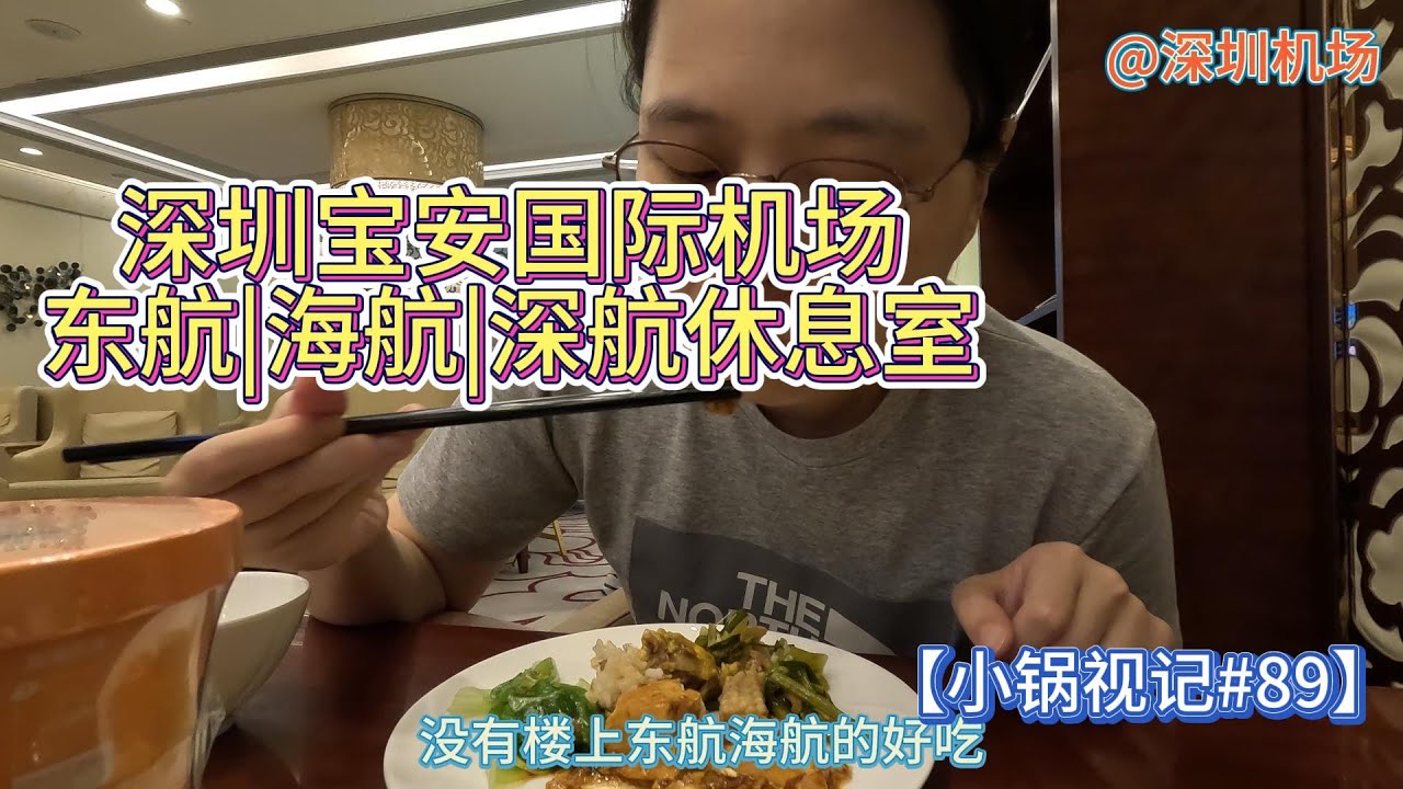 【小锅视记#89】深圳宝安国际机场 | 东航海航深航休息室 | pp卡