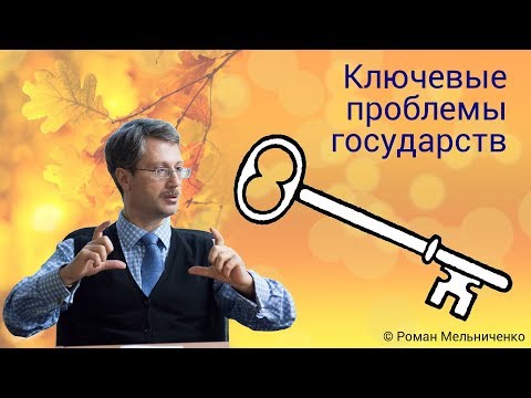 Ключевые проблемы государств