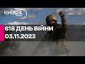 🔴618 день війни - 03.11.2023 - прямий ефір телеканалу Київ