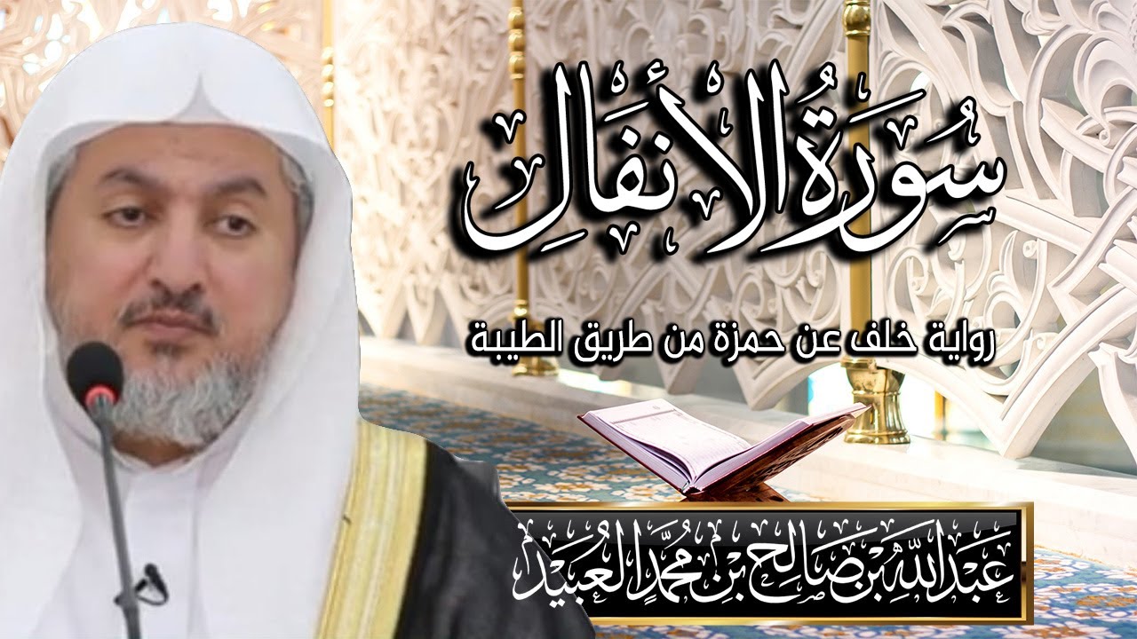 سورة الأنفال بصوت الشيخ د. عبد الله بن صالح العبيد | المصحف المرتل برواية خلف عن حمزة من طريق الطيبة