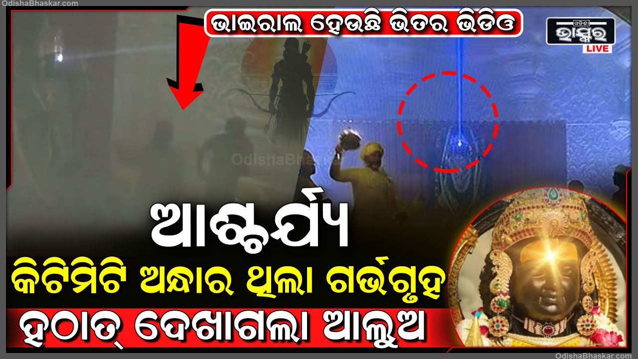ଭାଇରାଲ ହେଉଛି ଗର୍ଭଗୃହ ଭିତରର ଭିଡିଓ, କିଟିମିଟି ଅନ୍ଧାର ଥିଲା ଗର୍ଭଗୃହ...ହଠାତ୍ ଦେଖାଗଲା ଉଜ୍ଜ୍ୱଳ ଆଲୋକ