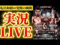 【実況LIVE】亀田和毅vsアンジェロ・レオ,ペドロ・タドゥランvs重岡銀次朗、但馬ミツロvsハーバート・マトヴ