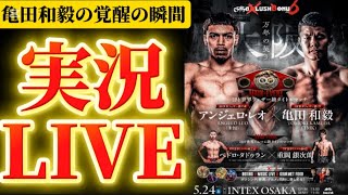 【実況LIVE】亀田和毅vsアンジェロ・レオ,ペドロ・タドゥランvs重岡銀次朗、但馬ミツロvsハーバート・マトヴ