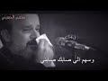 ماتنشف بعد دمعتي باسم الكربلائي ماتنشف بعد دمعتي باسم الكربلائي