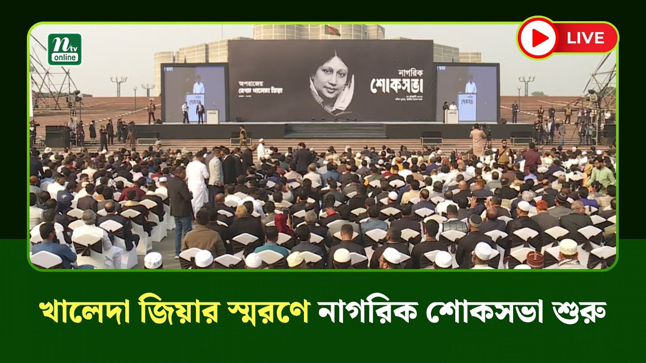 🔴LIVE : খালেদা জিয়ার স্মরণে নাগরিক শোকসভা