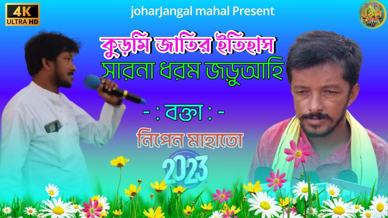 কুড়মী জাতির সঠিক ইতিহাস ও সংস্কৃতি-  Nripen Mahato Part-1কুড়মি জাতির ইতিহাস ,নিপেন মাহাত