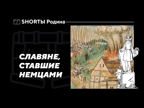 Западные славяне в IX и X веках. Йенс Шнеевайсс. Shortы Родина