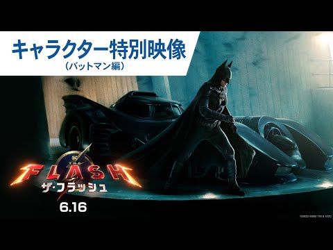 映画『ザ・フラッシュ』キャラクターPV（バットマン編）2023年6月16日（金）日米同時公開