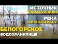 Источник Карасу-Баши. Река Биюк-Карасу. Белогорское водохранилище. Вода Крыма