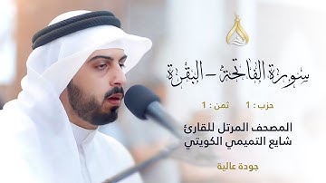 سورة البقرة الحزب 1 الثمن 1 - تلاوة الشيخ شايع التميمي برواية ابن جماز عن أبي جعفر المدني