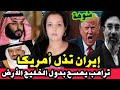 عاجل إيران تذل أمريكا و ترامب يمسح بدول الخليج الأرض