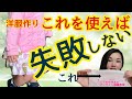 失敗しない服作りの方法