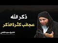 فوائد ذكر الله العجيبة اذا أكثرت من ذكر الله هذه مرتبة عظيمة تصل اليها الشيخ سعيد الكملي 