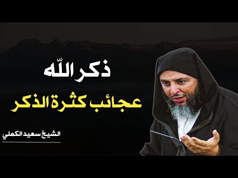 فوائد ذكر الله العجيبة اذا أكثرت من ذكر الله هذه مرتبة عظيمة تصل اليها الشيخ سعيد الكملي
