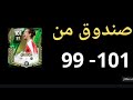 صندوق اسطوري من 101 - 99