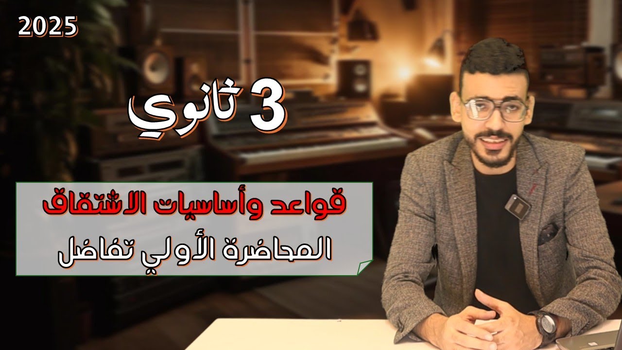 الحصة الأولي تفاضل الصف الثالث الثانوي 2025 