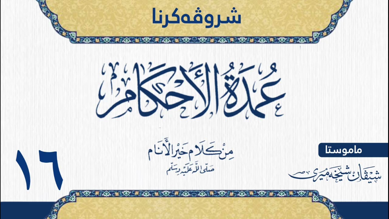 شرۆڤەکرنا (عمدة الاحكام) للحافظ عبدالغني المقدسي