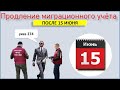 Миграционный учет после 15 июня 2020 г. Указ 274 от 18 апреля 2020г. Что делать?