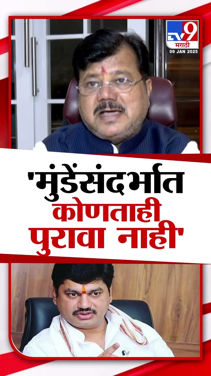 Dhananjay Munde यांच्यासंदर्भात सध्या कोणताही पुरावा नाही | Pravin Darekar