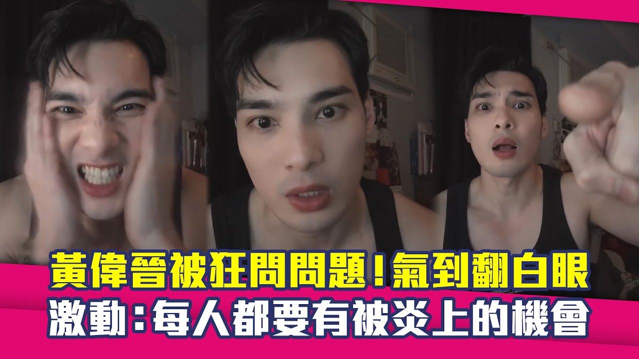 黃偉晉被狂問問題！氣到翻白眼　激動：每人都要有被炎上的機會