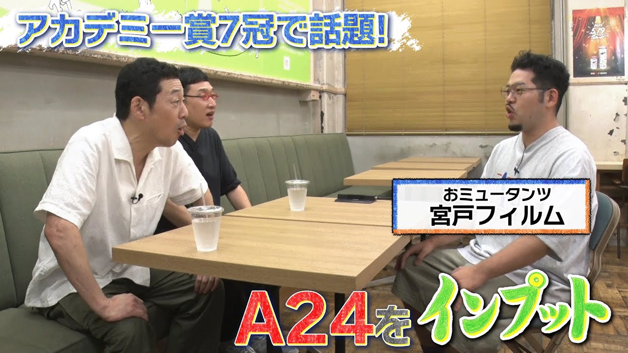 【東野山里のインプット】A24をインプット