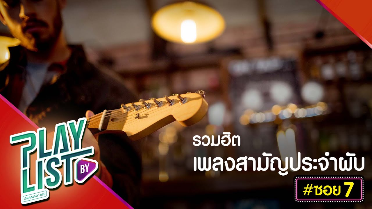 รวมฮิต เพลงสามัญประจำผับ ซอย7 | ภาพจำ ป๊อบ ปองกูล, ปล่อย (Miss)  Clockwork Motionless