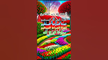 سورة الفاتحة السبع الثاني.#quran #اكسبلور #المصحف #دويتو #لايك #duet #ترند #تيك_توك #دويتو
