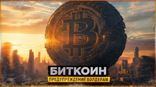 ⚠️ БИТКОИН - ПРЕДУПРЕЖДЕНИЕ ХОЛДЕРАМ | ГРЯДЁТ БРИТВА НА АЛЬТКОИНАХ