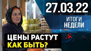 Новости Дагестана. Итоги недели за 27 марта 2022 года