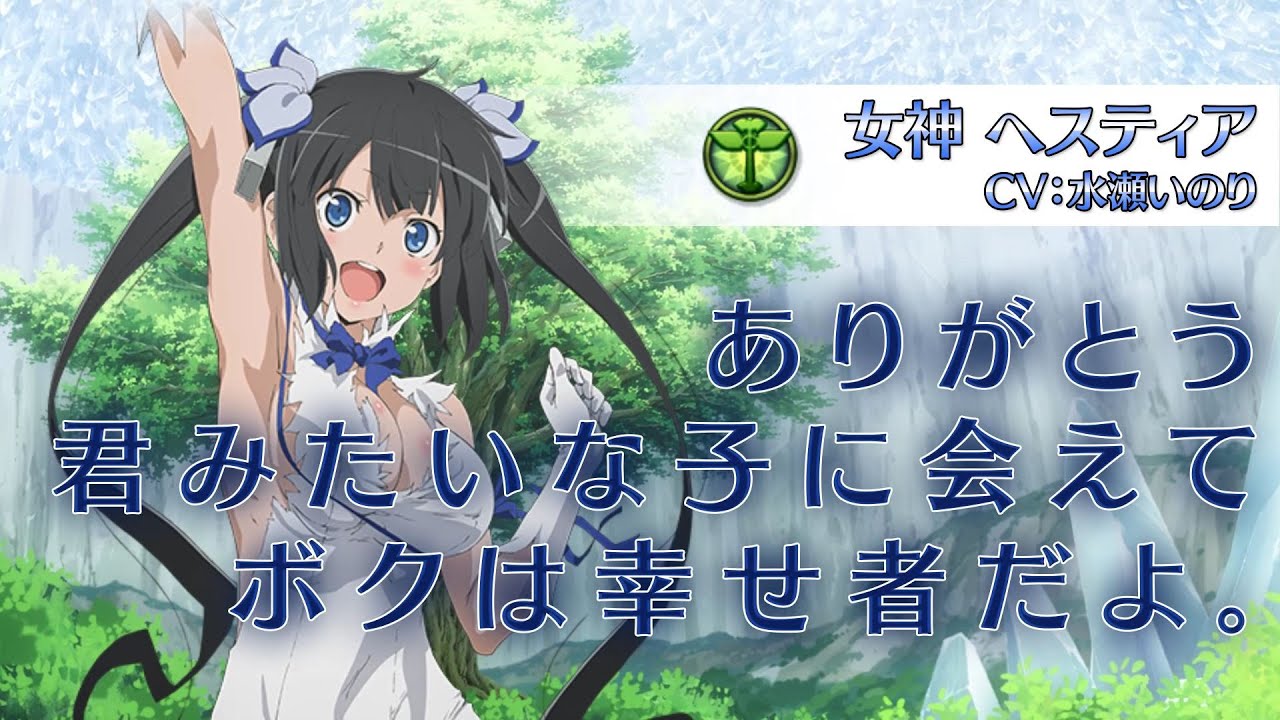 チェンクロ ダンジョンに出会いを求めるのは間違っているだろうか コラボ キャラクター紹介動画第1弾 Youtube