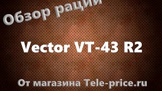 Видео Обзор рации Vector VT 43 R2 (автор: Tele Price)