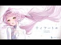 ウィアートル - rionos / covered by 時庭らんぜ