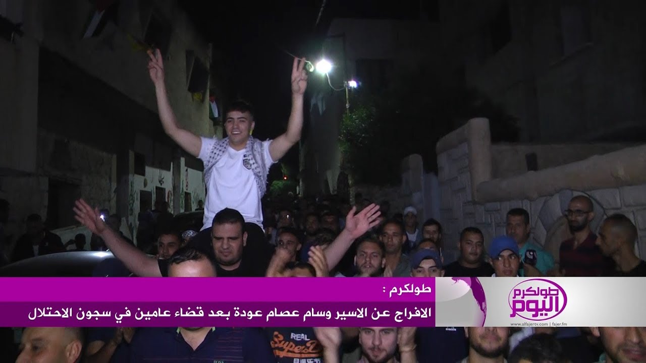 الافراج عن الاسير وسام عصام عودة من طولكرم بعد قضاء عامين في سجون الاحتلال