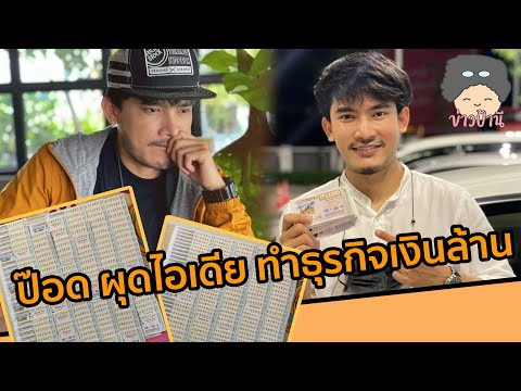 ใครอยากเป็นเศรษฐี ให้ติดต่อ "ป๊อด ชนะชัย" ฉันหน่ะสิ่ๆ